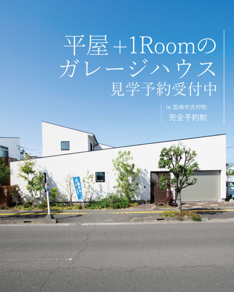 【予約制】平屋＋1roomのガレージハウス見学会＠吉村町