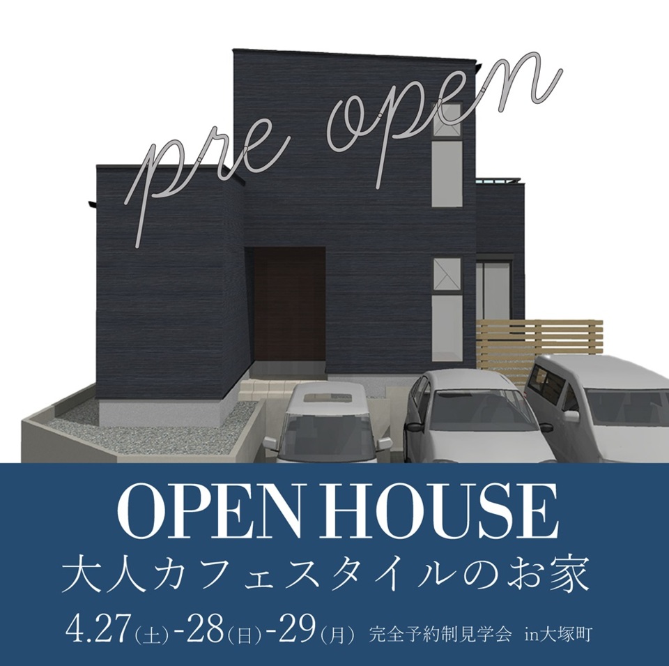 【4/27-29】NEWモデルハウス先行オープン！@大塚町