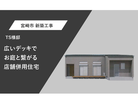 広いデッキでお庭とつながる店舗併用住宅