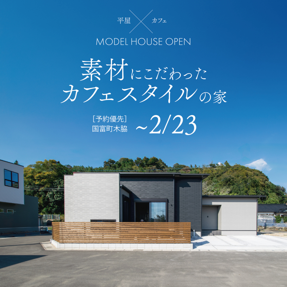 【~2/23】URBAN CAFE 平屋完成見学会@国富町木脇