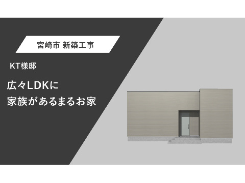 広々LDKに家族が集まるお家