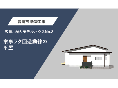 家事ラク回遊動線の平屋