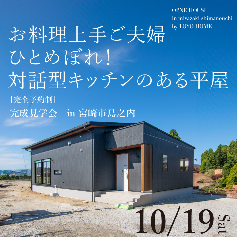 【10/19】お料理上手ご夫婦ひとめぼれ!対話型キッチンのある平屋@島之内