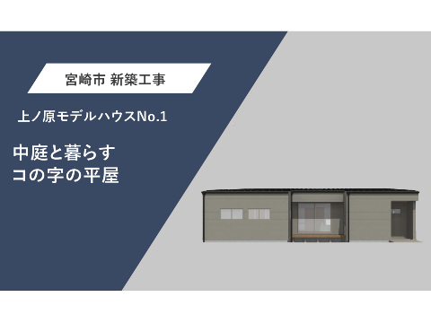 中庭と暮らすコの字の平屋