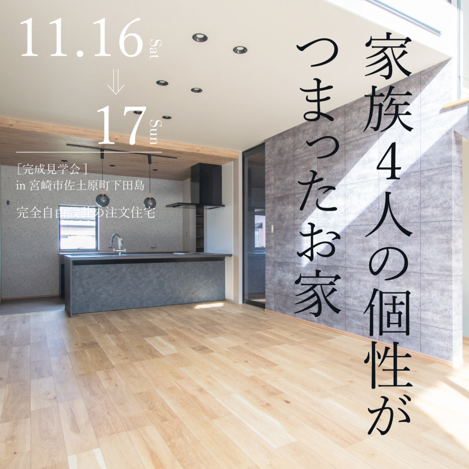 【11/16.17】家族4人の個性がつまったお家完成見学会@佐土原町