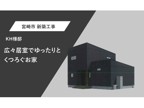 広々居室でゆったりとくつろぐお家