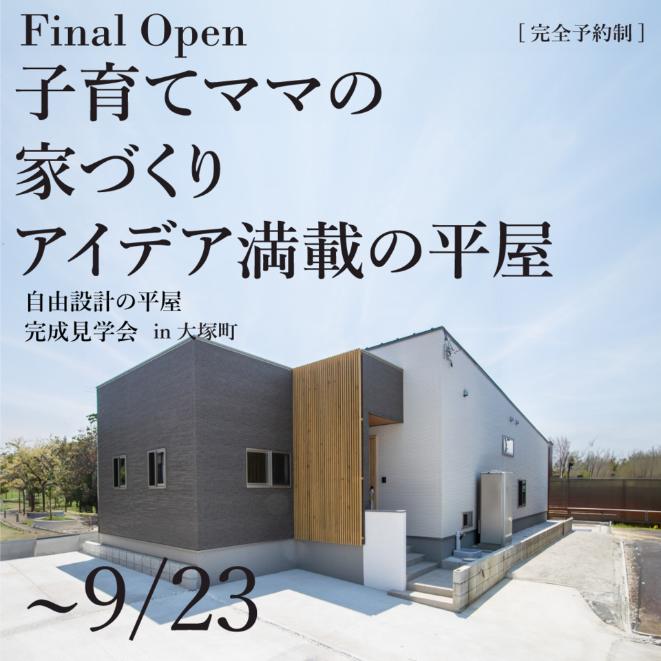 【9/23】子育てママの家づくりアイデア満載の平屋！FINAL OPEN@大塚町