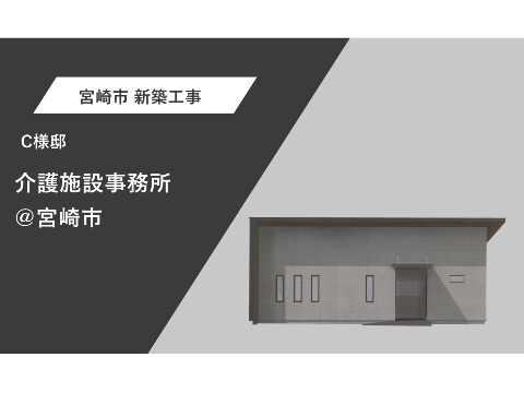 介護施設事務所@宮崎市