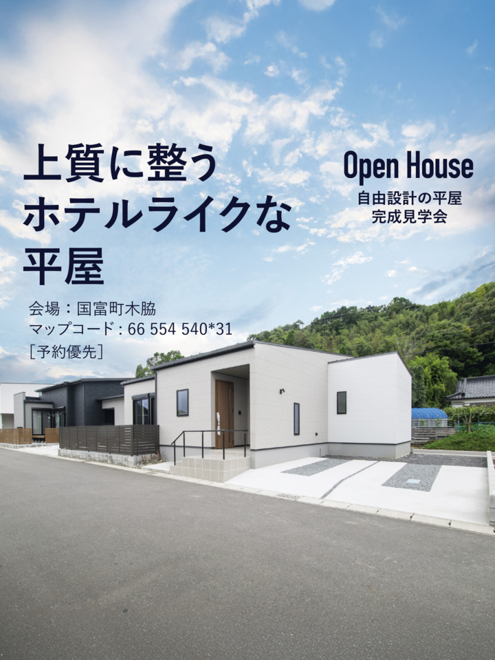 【8/8.9.11】上質に整うホテルライクな平屋@国富町木脇