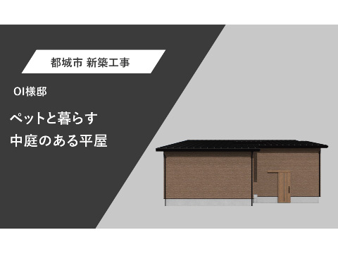 ペットと暮らす中庭のある平屋
