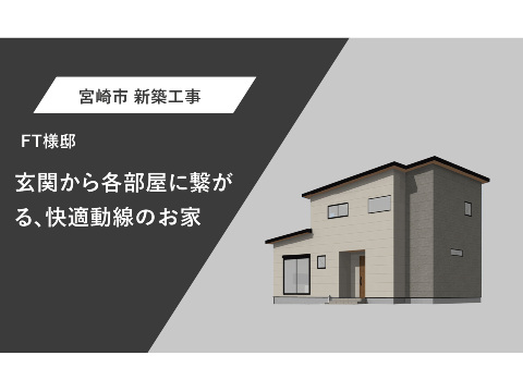 玄関から各部屋につながる、快適動線のお家