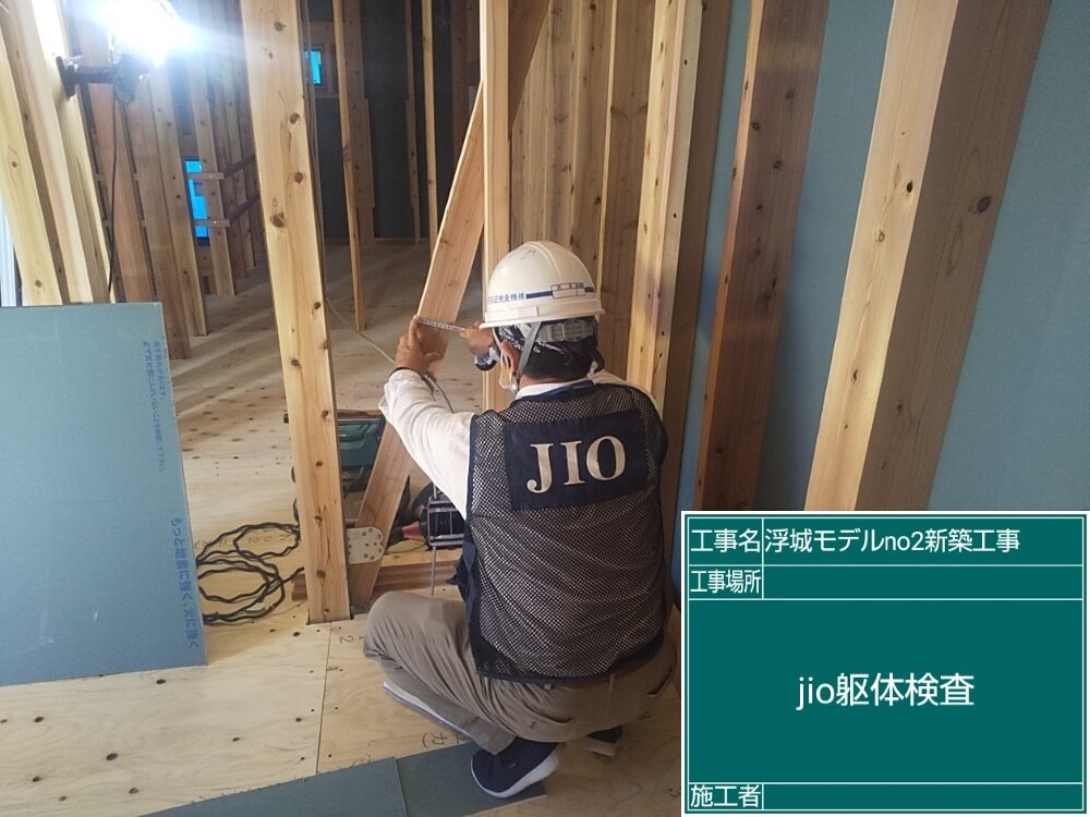 浮城町モデル　ＪＩＯ躯体検査