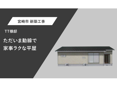 ただいま動線で家事ラクな平屋