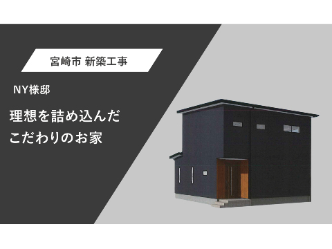 理想を詰め込んだこだわりの平屋