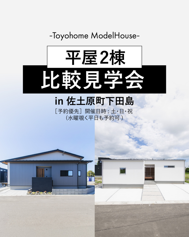 【4月度】平屋2棟比較見学会@佐土原町