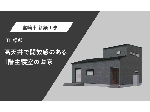 高天井で開放感のある1階主寝室のお家