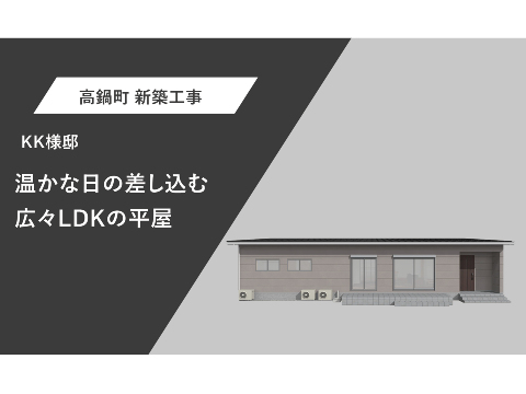 温かな日の差し込む広々LDKの平屋