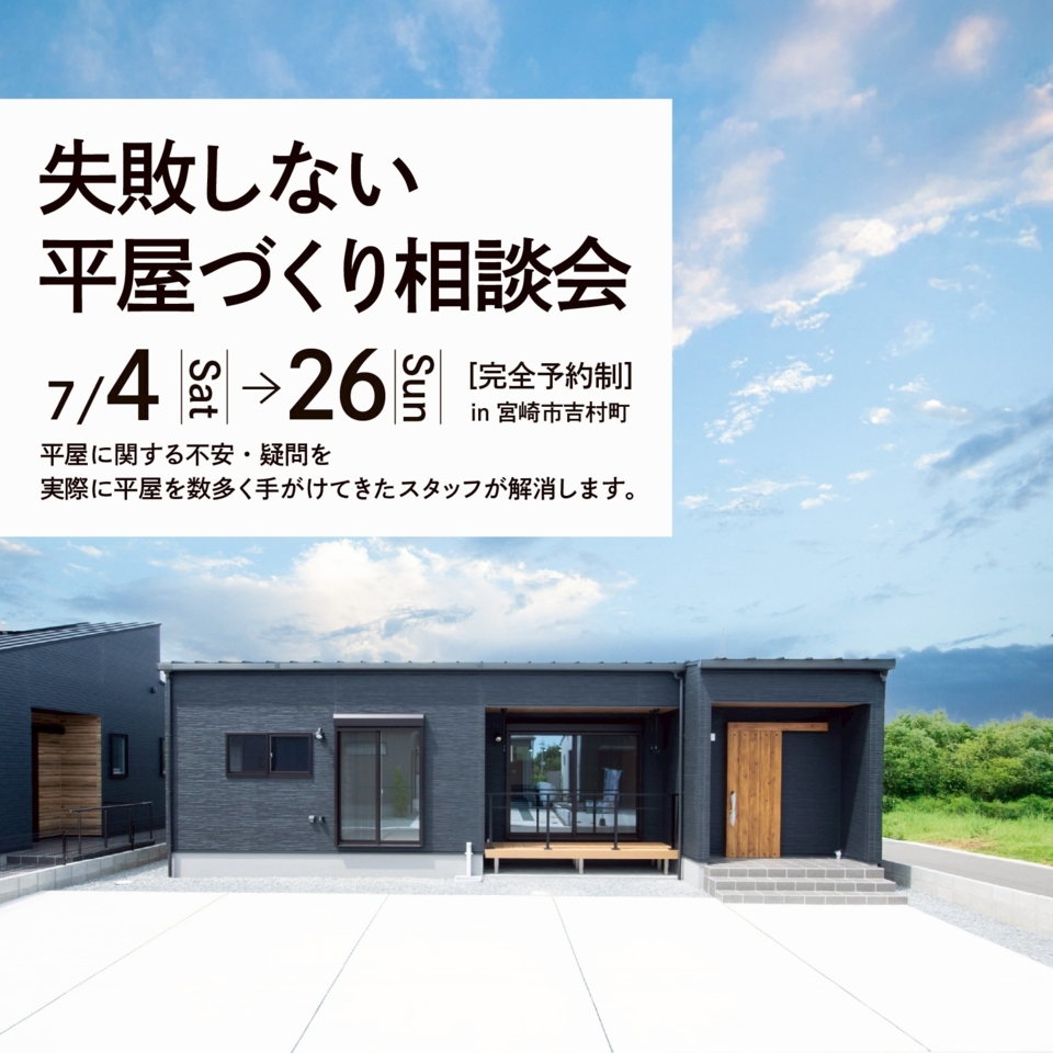 【予約制】平屋は意外と高くない?「平屋設計相談会」
