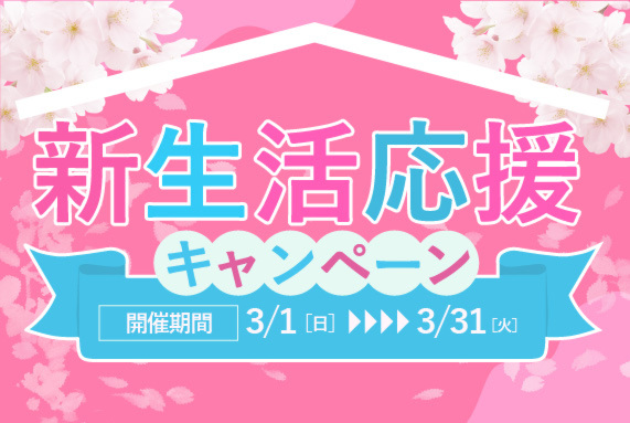 【~3/31限定開催】東洋ホーム春の新生活応援キャンペーン
