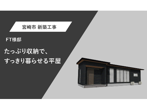たっぷり収納ですっきり暮らせる平屋