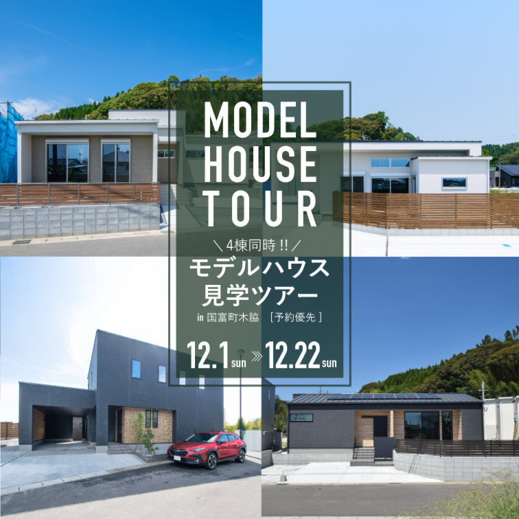 【12月度】平屋＆２階建てモデルハウスツアー@国富町木脇（市内から車で20分）