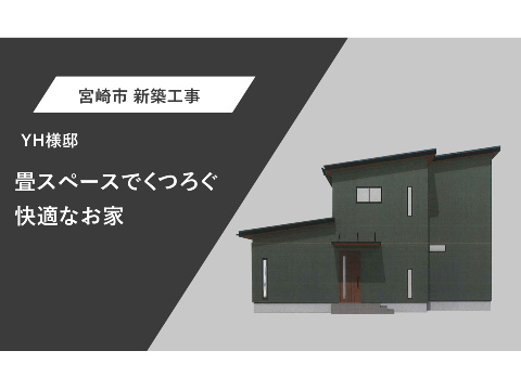 畳スペースでくつろぐ快適なお家