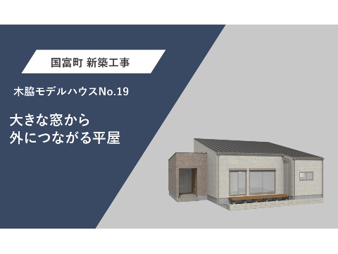 大きな窓から外につながる平屋