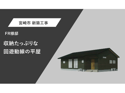 収納たっぷりな回遊動線の平屋