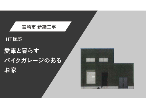 愛車と暮らすバイクガレージのあるお家