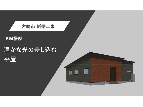 温かな光の差し込む平屋