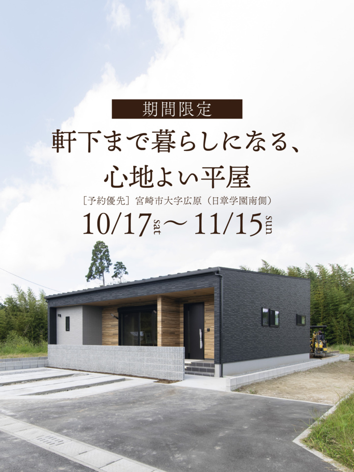 【期間限定公開】軒下まで暮らしになる、心地よい平屋@宮崎市広原