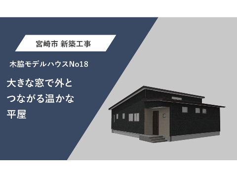 大きな窓で外とつながる平屋