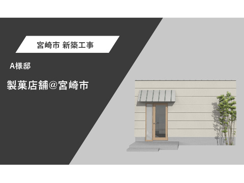 製菓店舗@宮崎市