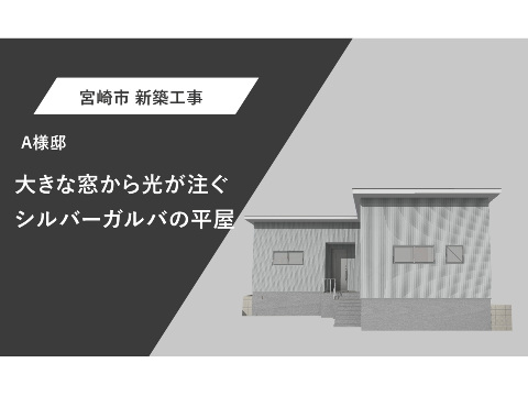 大きな窓から光がそそぐシルバーガルバの平屋