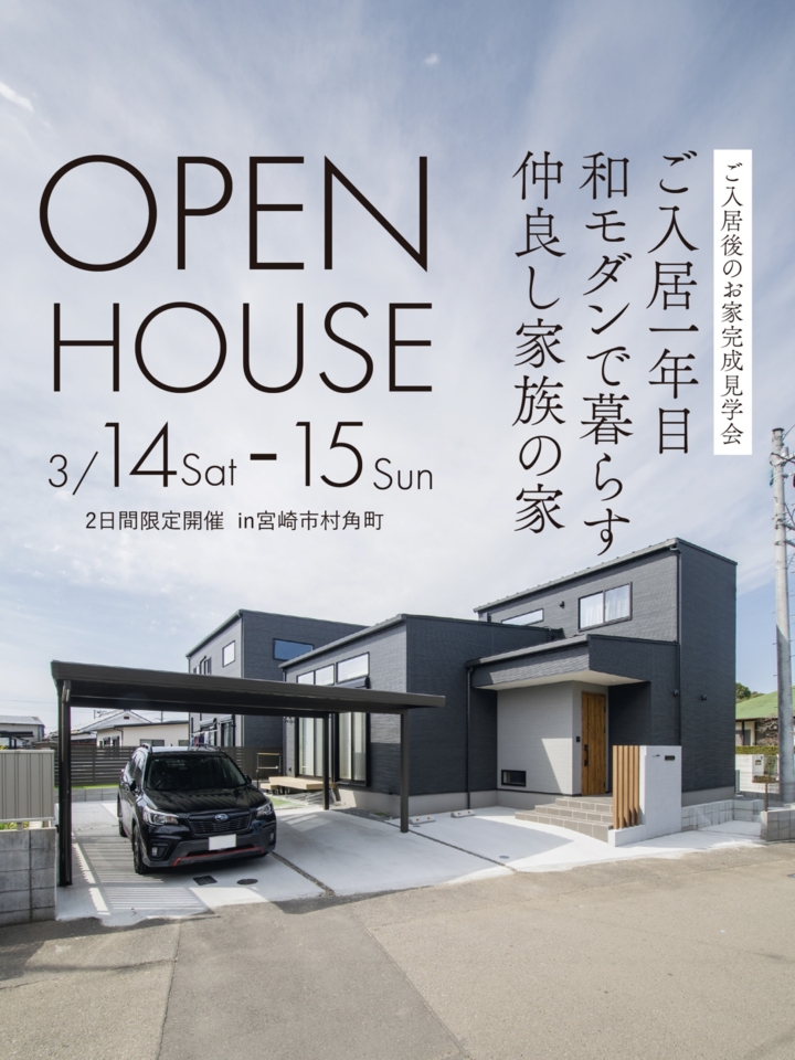【3/14.15】ご入居中オーナー様の家×和モダン見学会@宮崎市村角