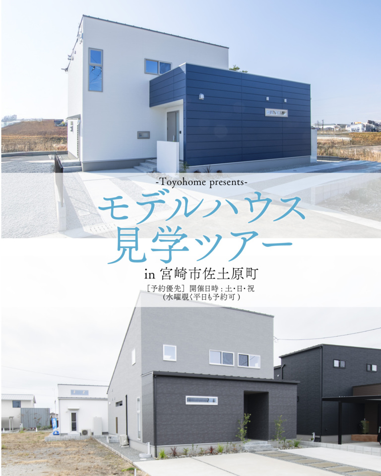 【8月度】モデルハウスツアー@宮崎市佐土原町