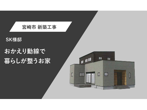 おかえり動線で、暮らしが整うお家