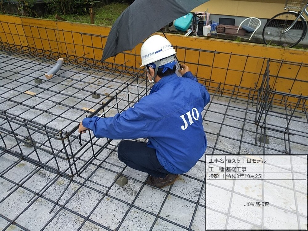 恒久モデルJIO配筋検査