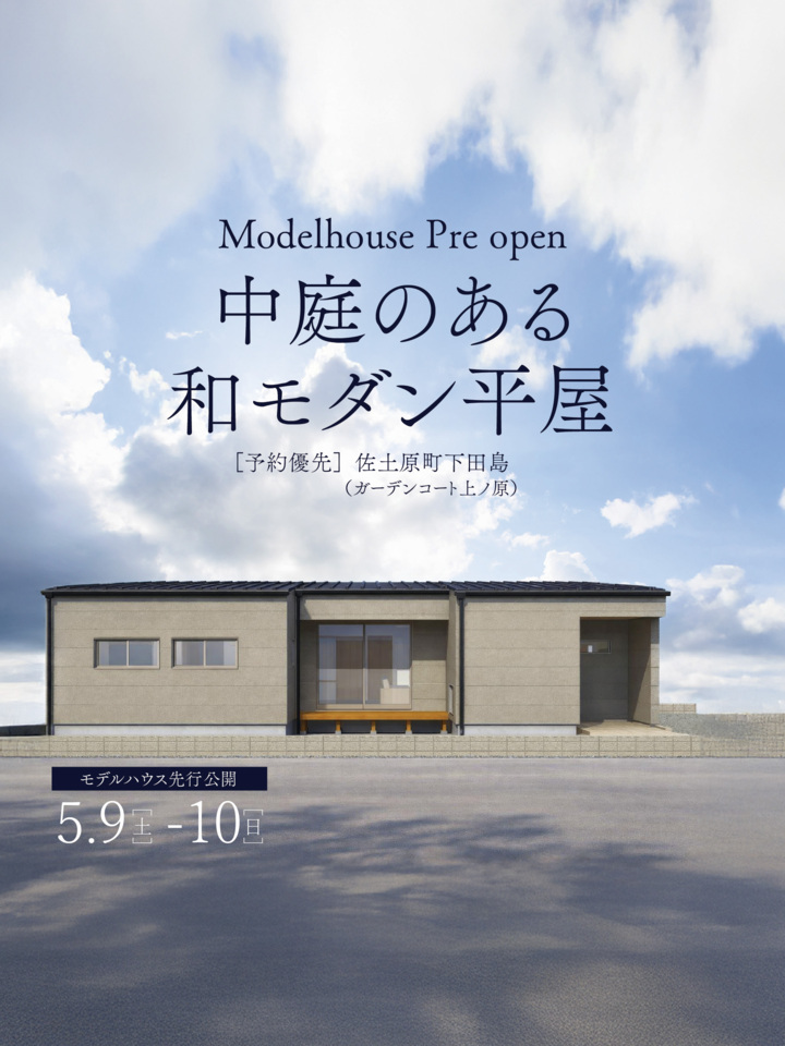 【5/9.10先行公開】中庭のある和モダン平屋@宮崎市佐土原町
