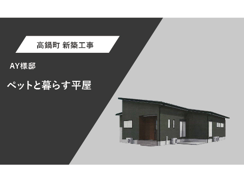 ペットと暮らす平屋