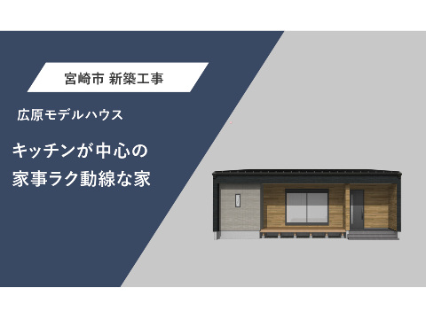 キッチンが中心の家事ラク動線なお家