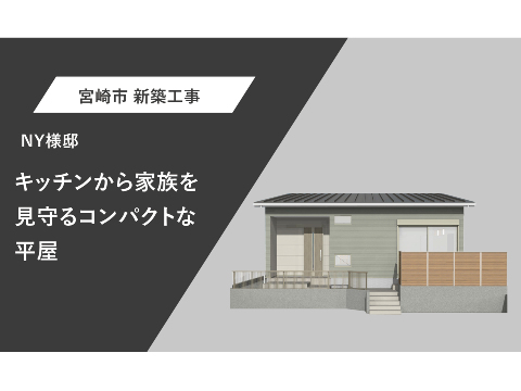 キッチンから家族を見守るコンパクトな平屋