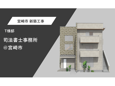 司法書士事務所@宮崎市