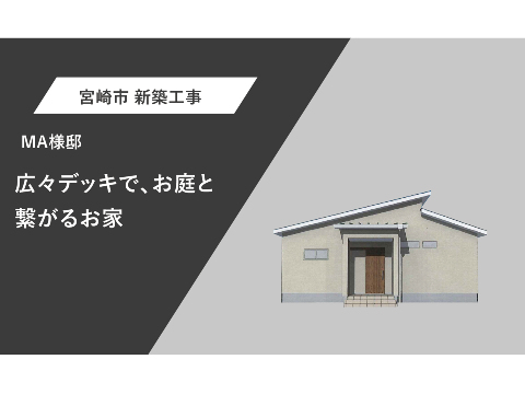 広いデッキで、お庭とつながるお家