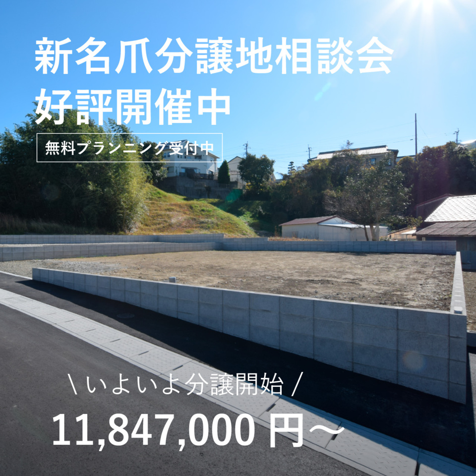 【分譲地説明会】ガーデンコート新名爪