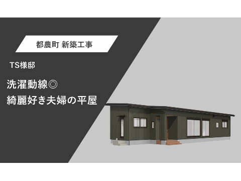 洗濯動線◎綺麗好き夫婦の平屋