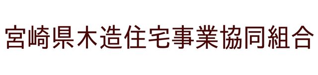 宮崎県木造住宅事業協同組合