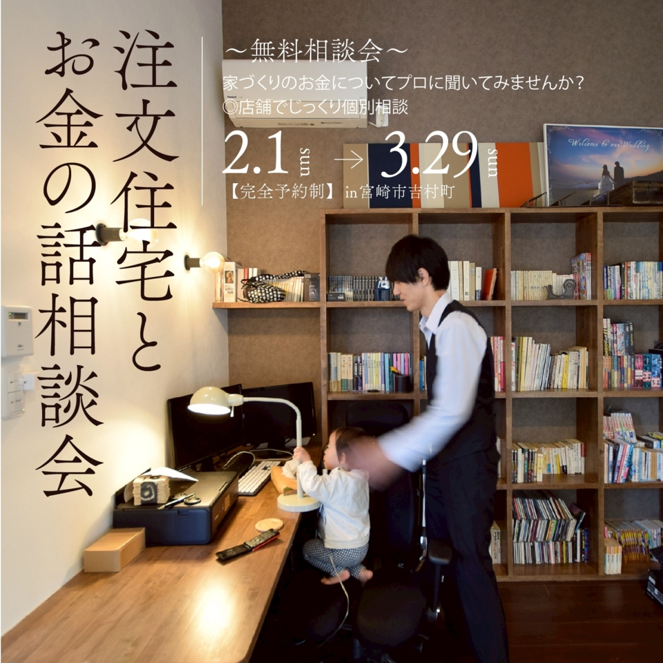 【各回1組限定】人気の家づくり無料相談会