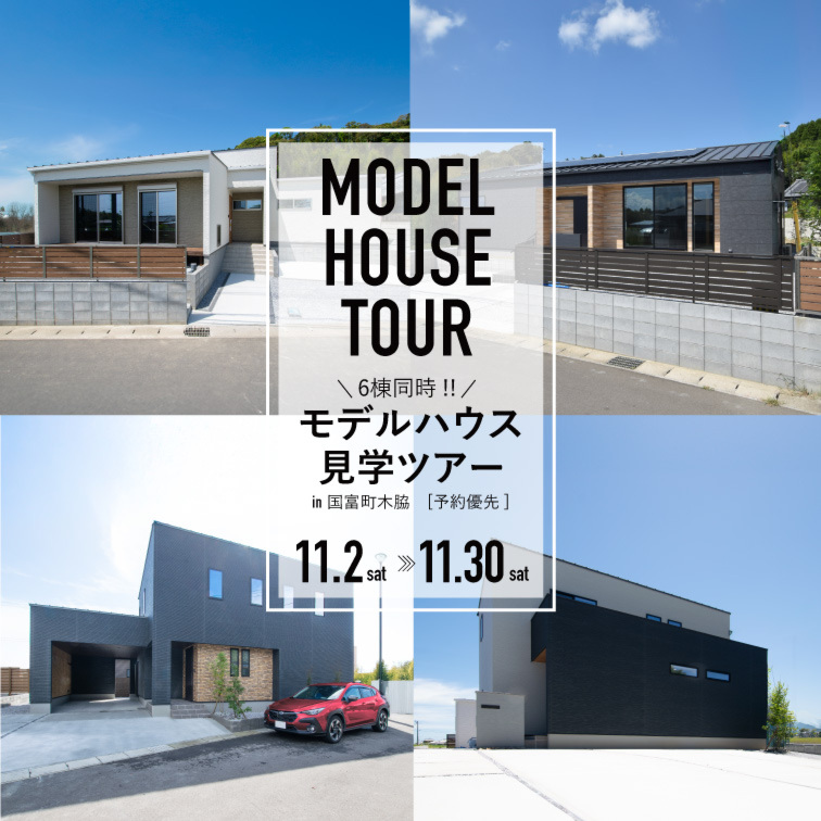 【11月度】平屋＆２階建てモデルハウスツアー@国富町木脇（市内から車で20分）