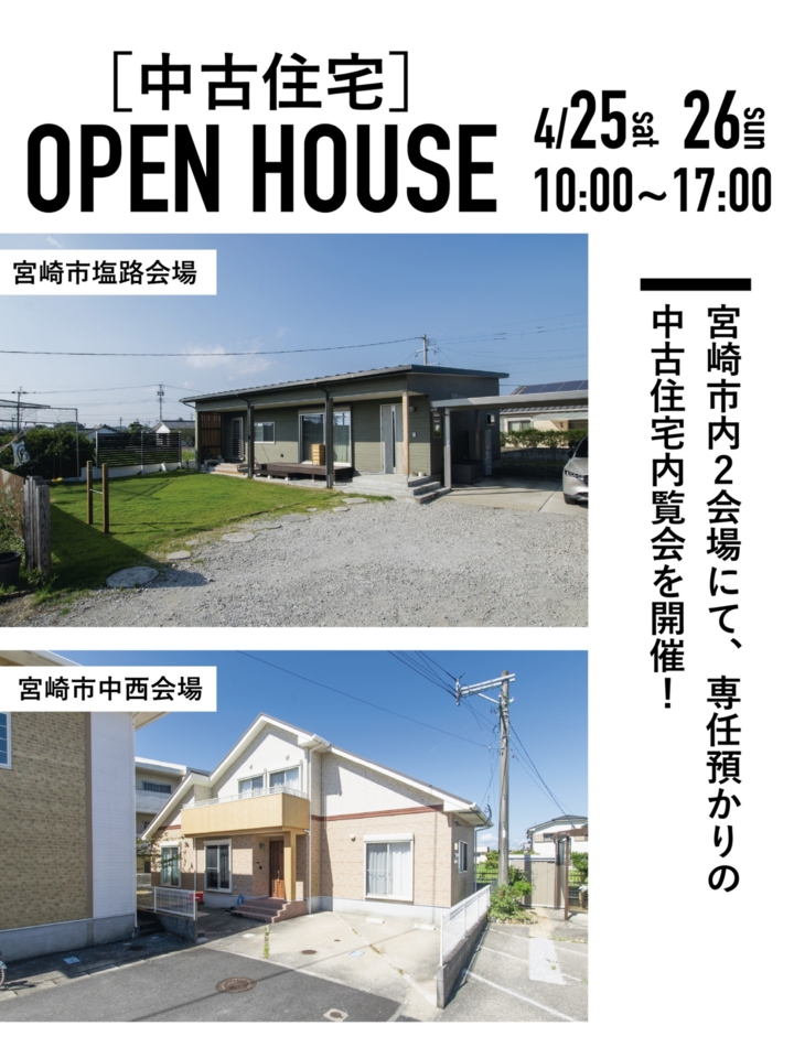 【4/25.26】中古住宅同時OPEN HOUSE@宮崎市